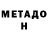 МЕТАДОН VHQ Striker977